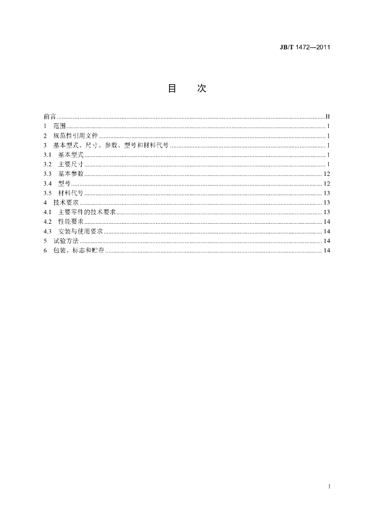 JB/T 1472-2011 标准预览