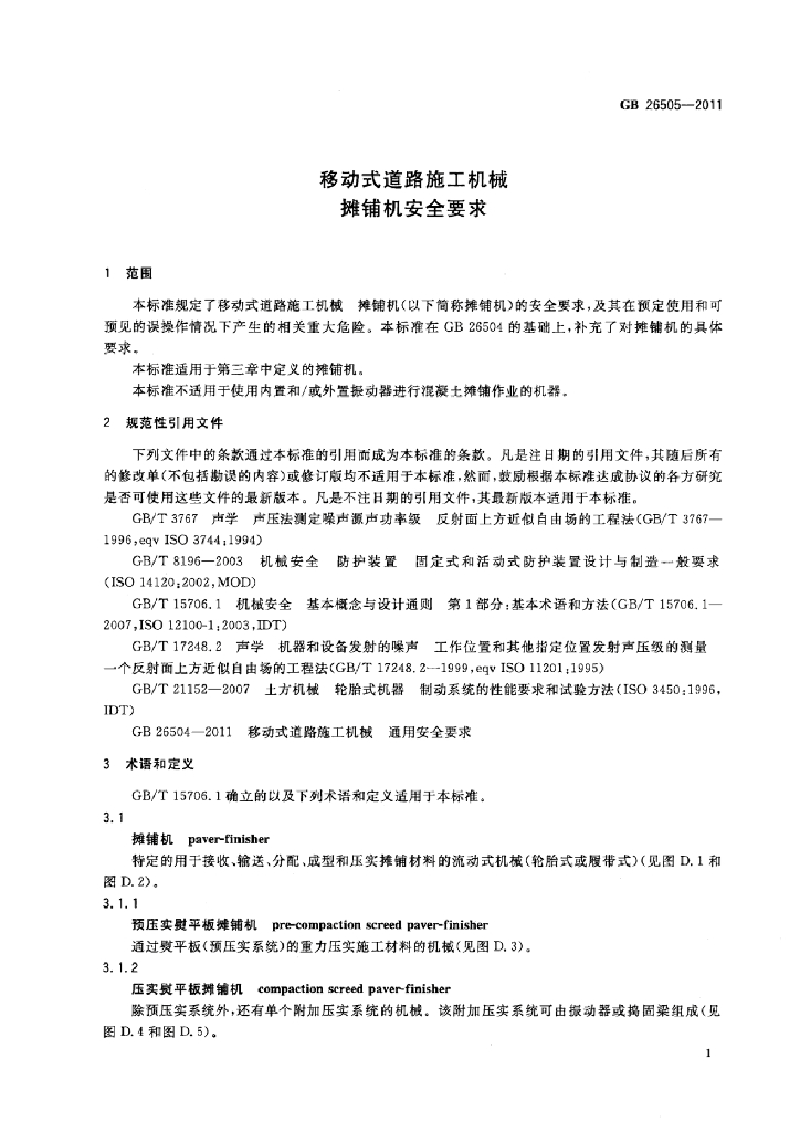 GB 26505-2011 标准预览