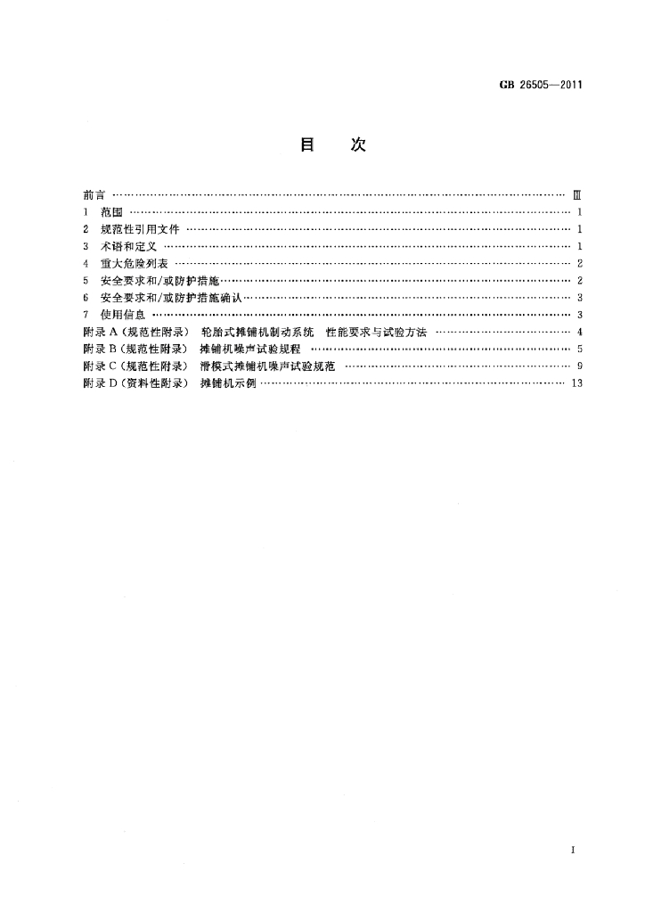 GB 26505-2011 标准预览