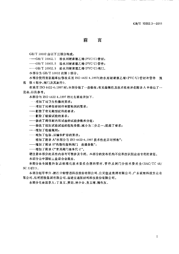 GB/T 10002.3-2011 标准预览