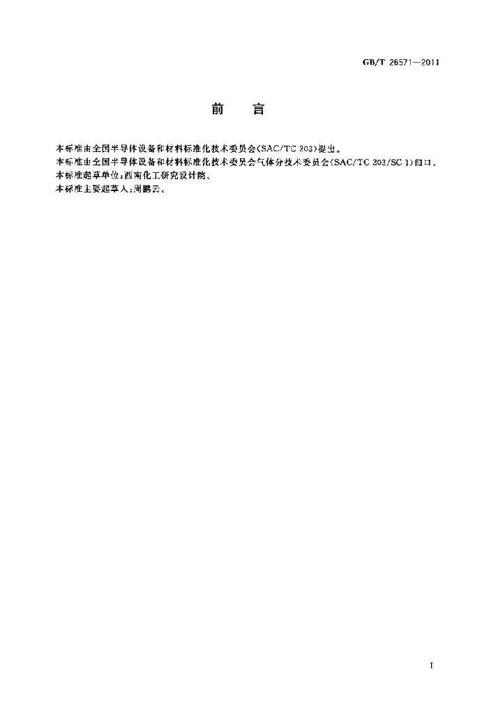 GB/T 26571-2011 标准预览