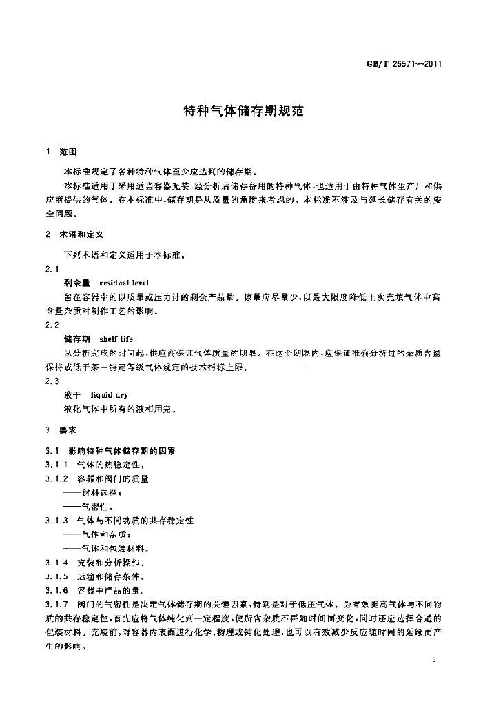 GB/T 26571-2011 标准预览