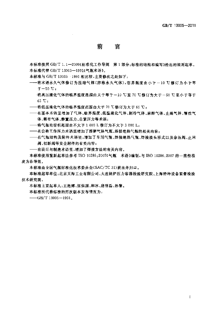 GB/T 13005-2011 标准预览