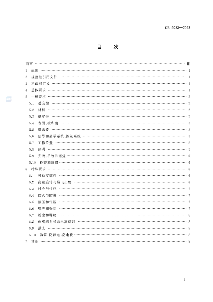 GB 5083-2023 标准预览