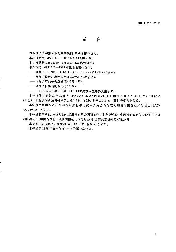 GB 11120-2011 标准预览