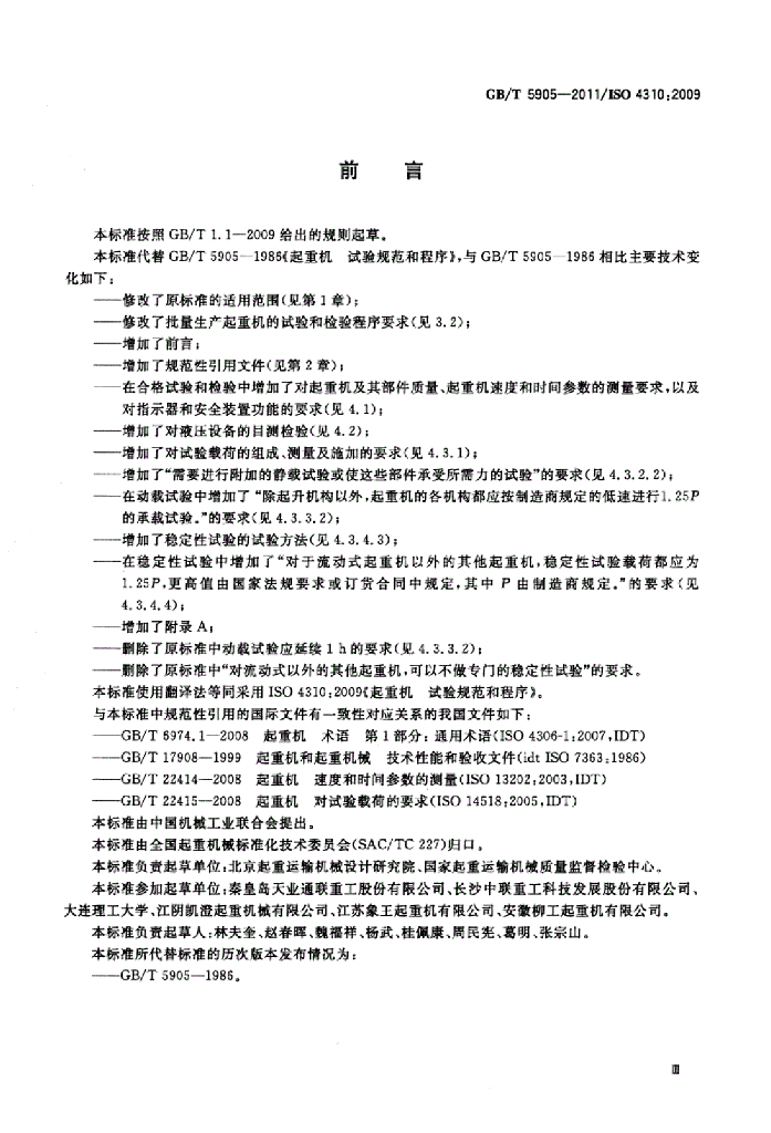 GB/T 5905-2011 标准预览