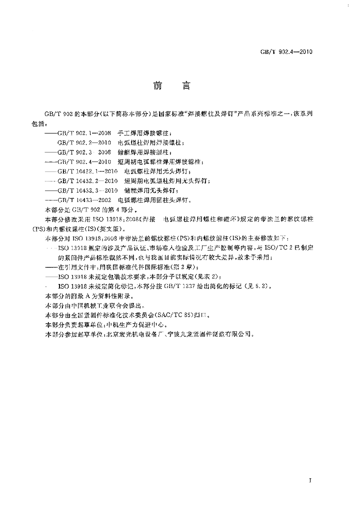 GB/T 902.4-2010 标准预览