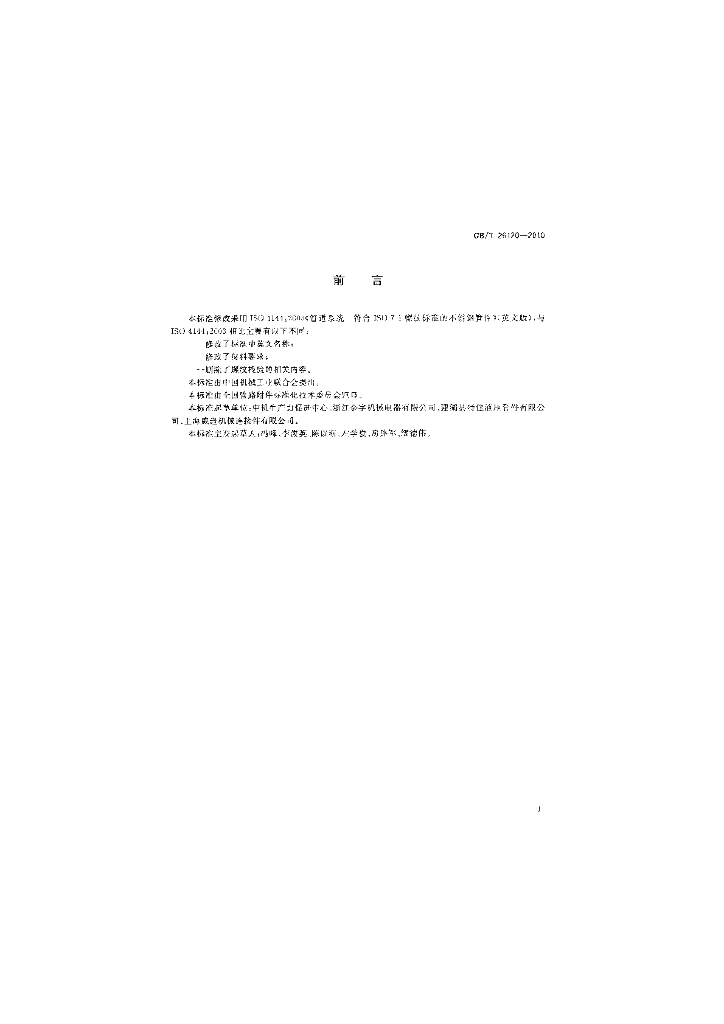 GB/T 26120-2010 标准预览