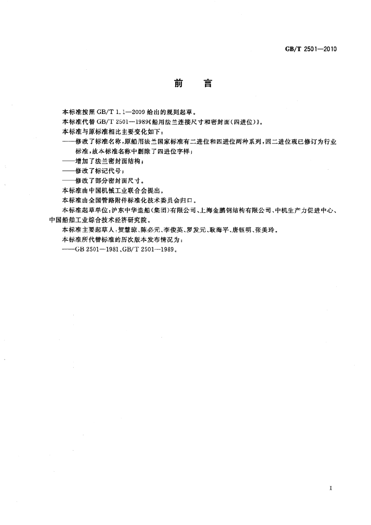 GB/T 2501-2010 标准预览