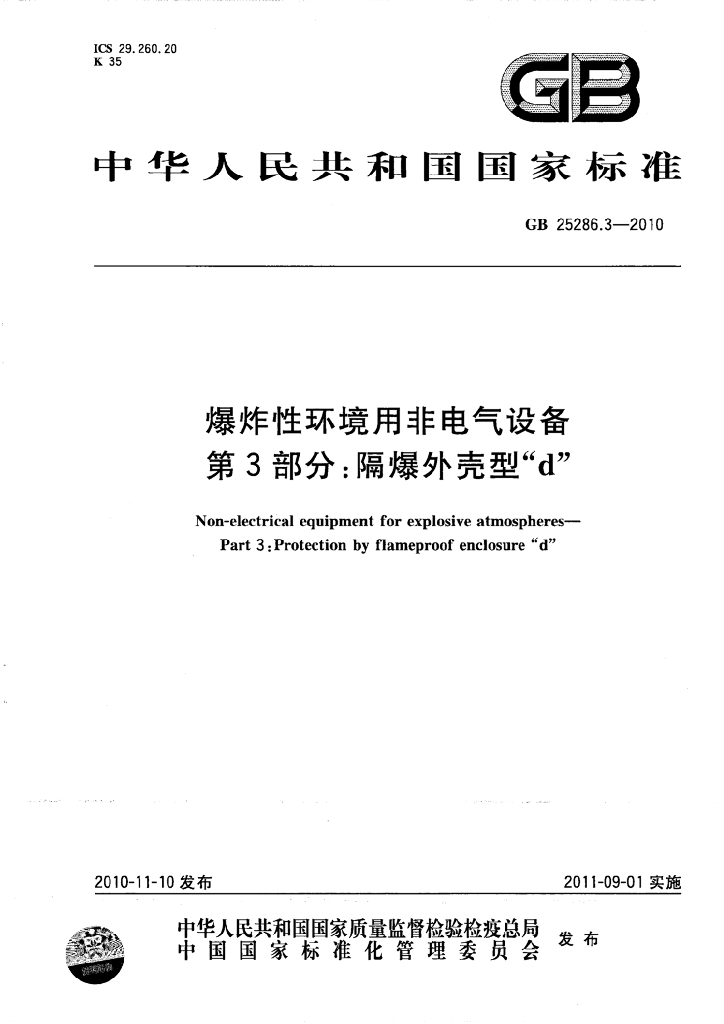 GB 25286.3-2010 标准预览