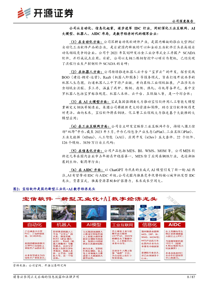 开源证券：宝信软件（600845）-公司深度报告：自研大型PLC+机器人+AI算力龙头御风而起_第8页
