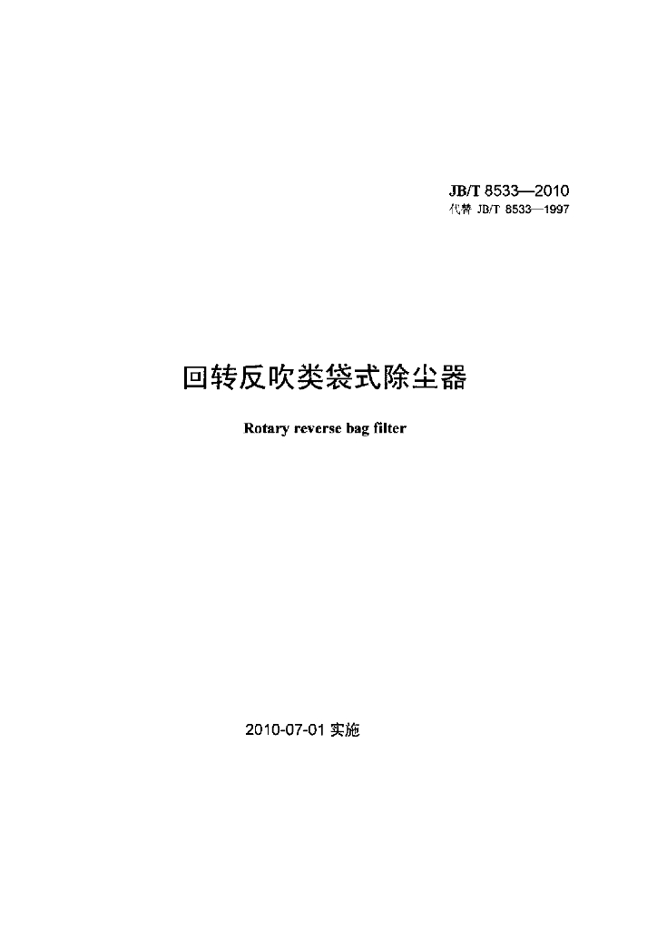 JB/T 8533-2010 标准预览