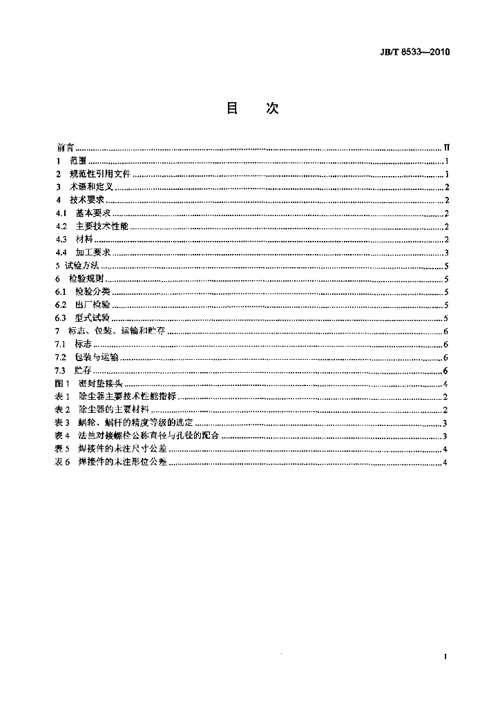 JB/T 8533-2010 标准预览