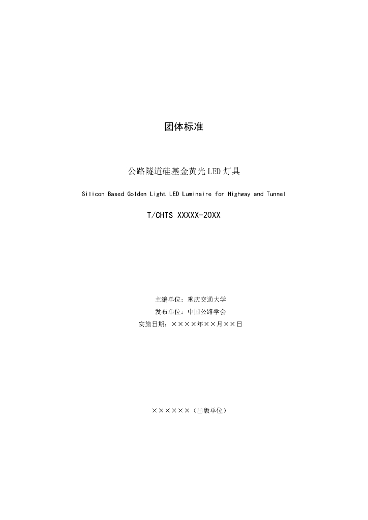 T/CHTS XXXXX-XXXX 标准预览