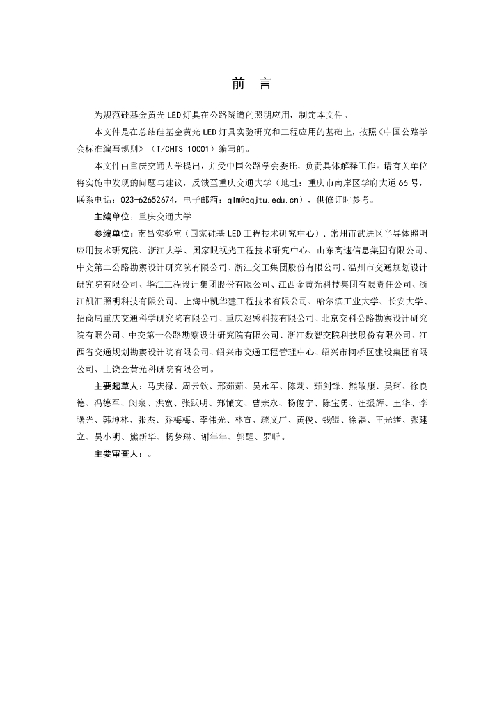 T/CHTS XXXXX-XXXX 标准预览