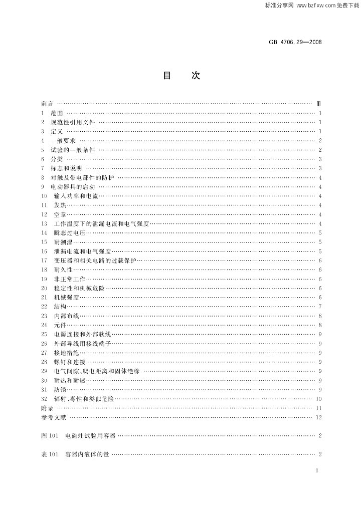 GB 4706.29-2008 标准预览
