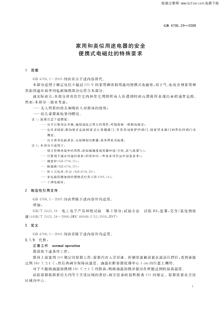 GB 4706.29-2008 标准预览