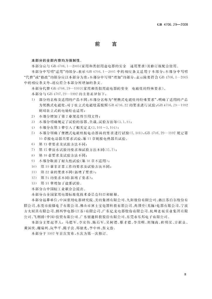 GB 4706.29-2008 标准预览