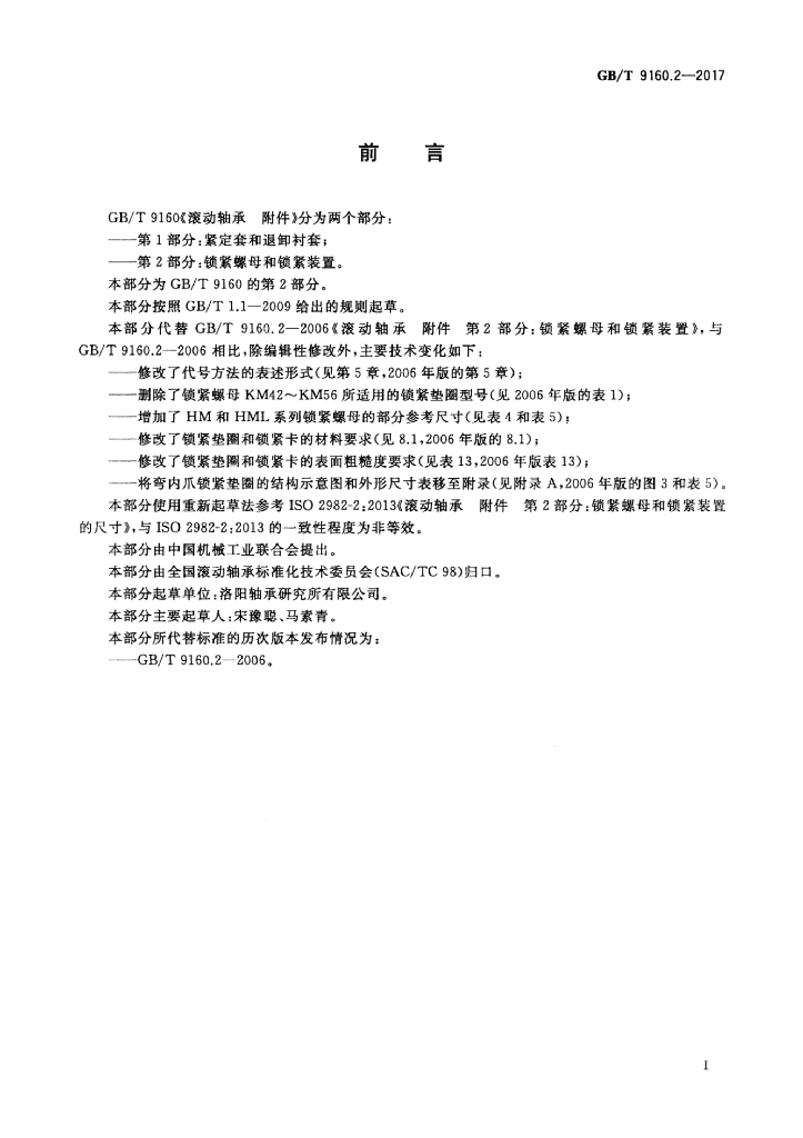GB/T 9160.2-2017 标准预览