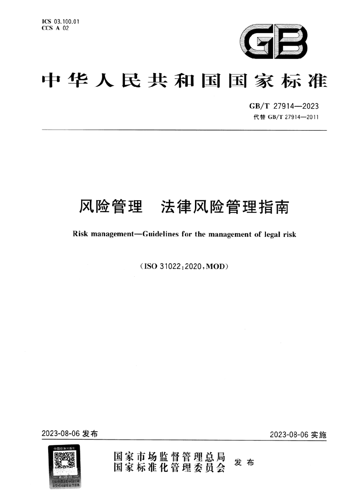 GB/T 27914-2023 标准预览
