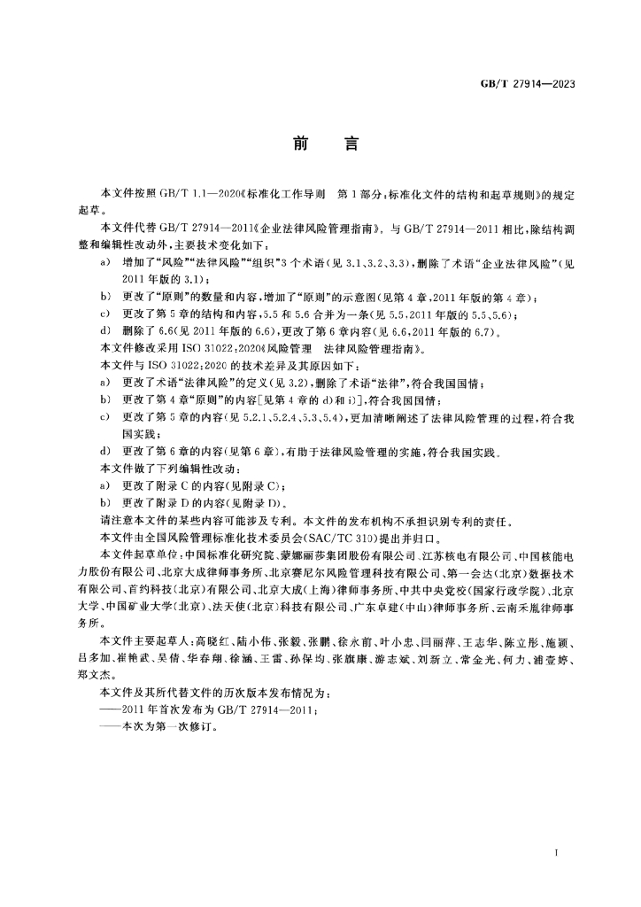 GB/T 27914-2023 标准预览