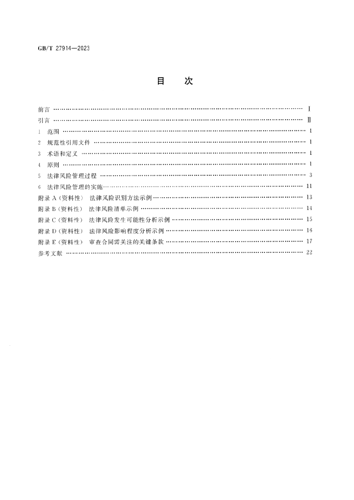GB/T 27914-2023 标准预览