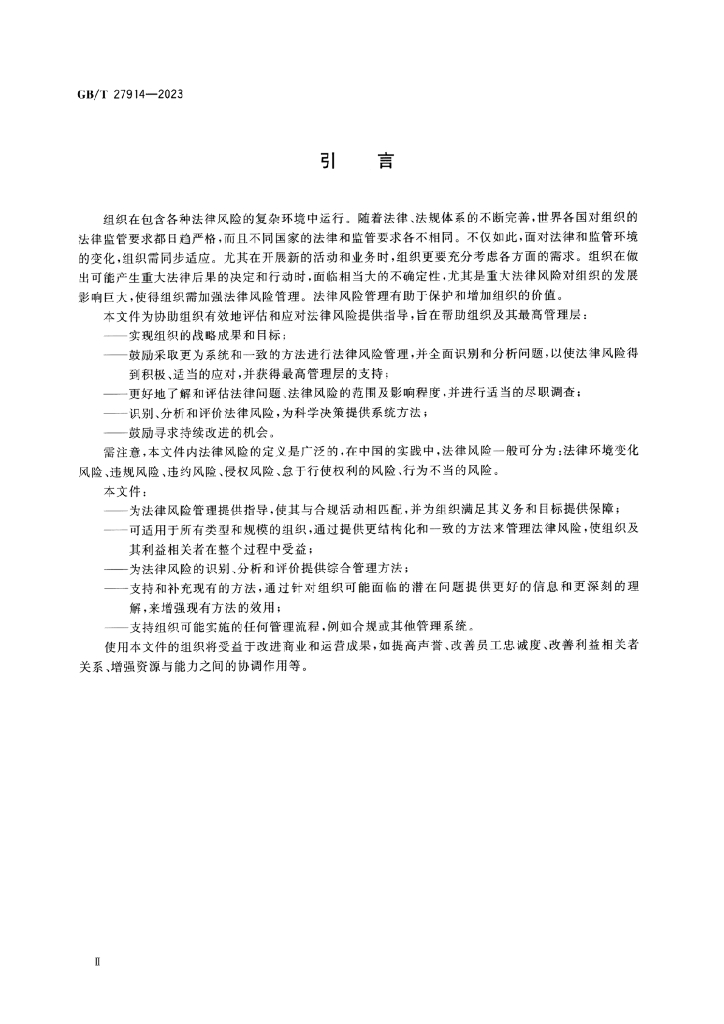 GB/T 27914-2023 标准预览