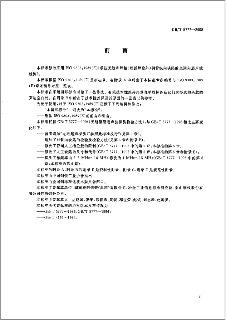 GB/T 5777-2008 标准预览