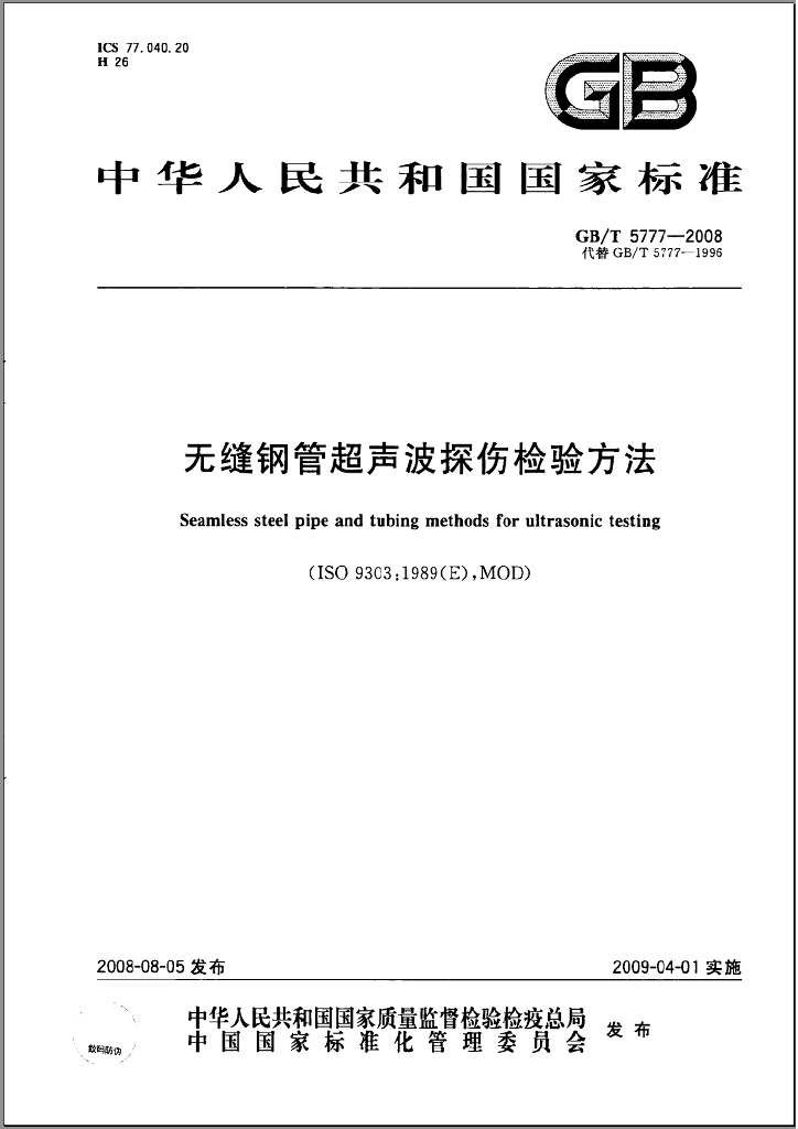 GB/T 5777-2008 标准预览