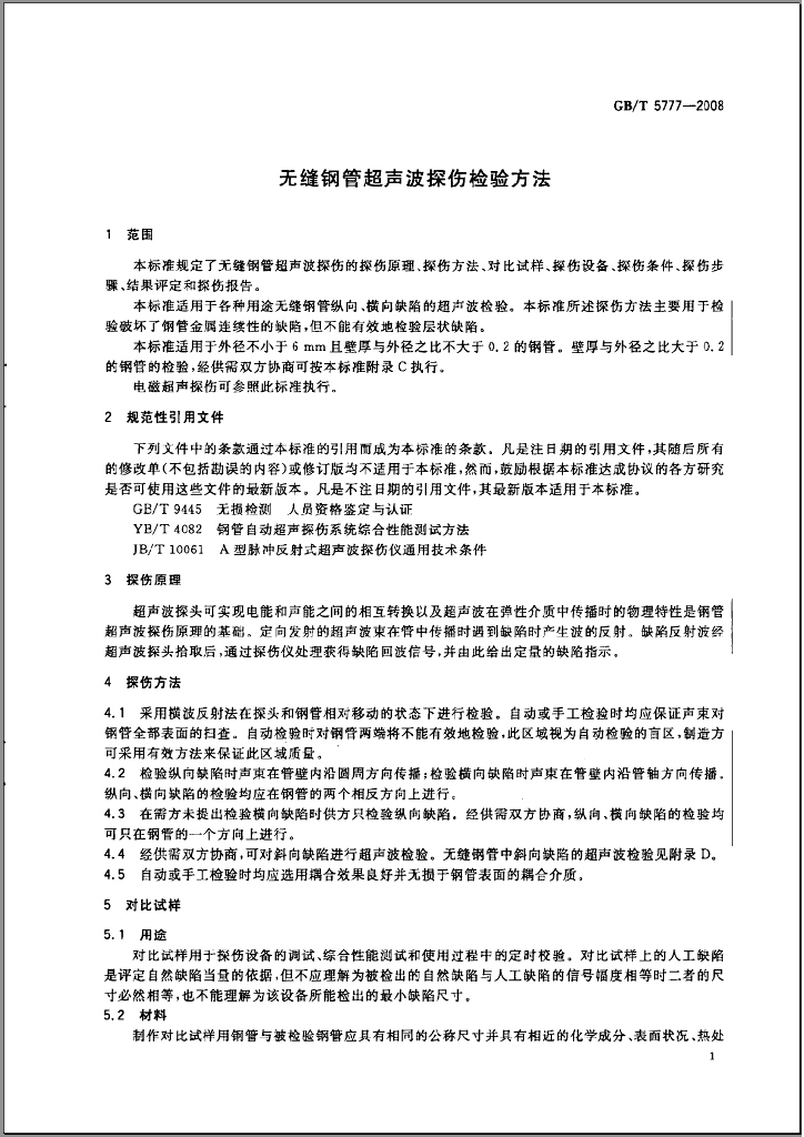 GB/T 5777-2008 标准预览