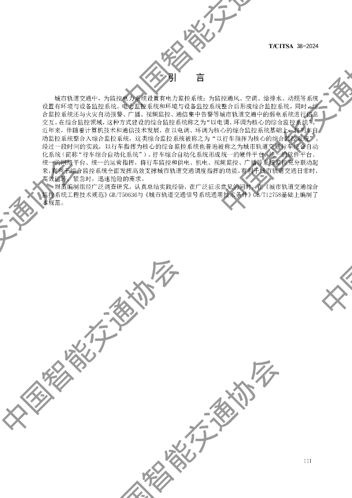 T/CITSA 38-2024 标准预览