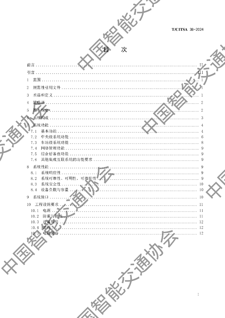 T/CITSA 38-2024 标准预览