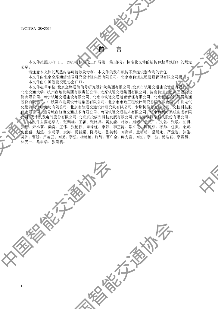 T/CITSA 38-2024 标准预览
