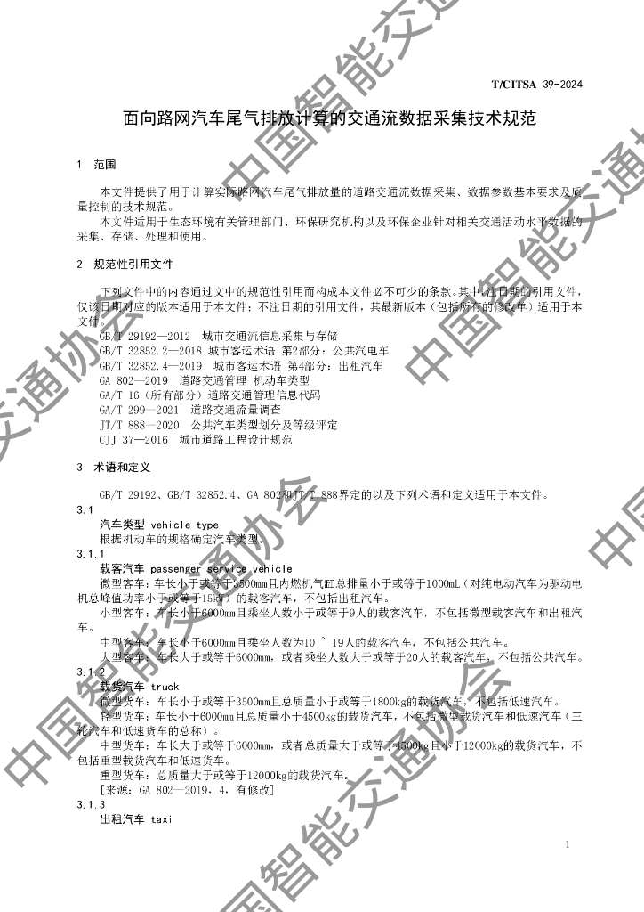 T/CITSA 39-2024 标准预览