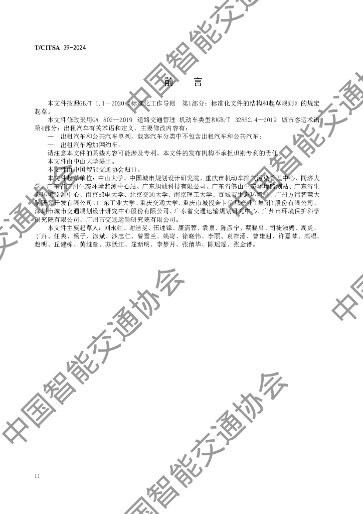 T/CITSA 39-2024 标准预览