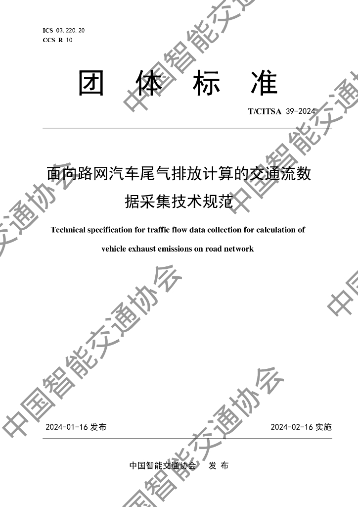 T/CITSA 39-2024 标准预览