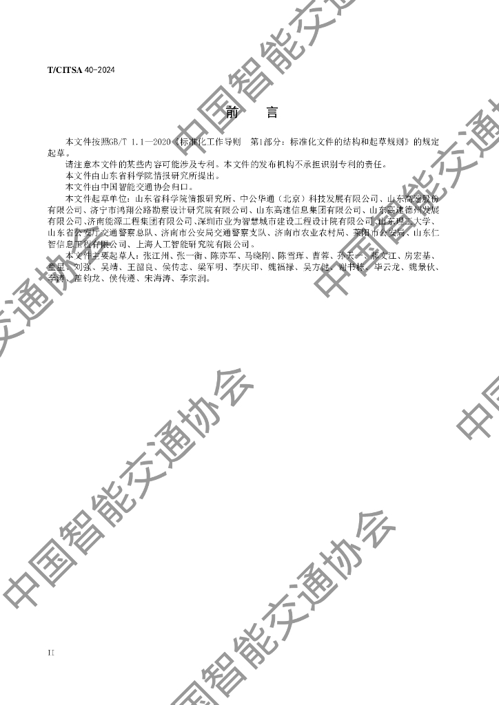 T/CITSA 40-2024 标准预览