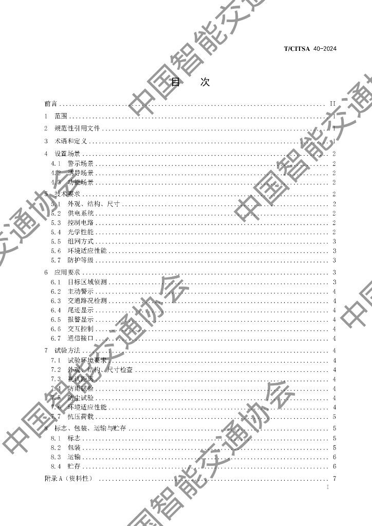 T/CITSA 40-2024 标准预览