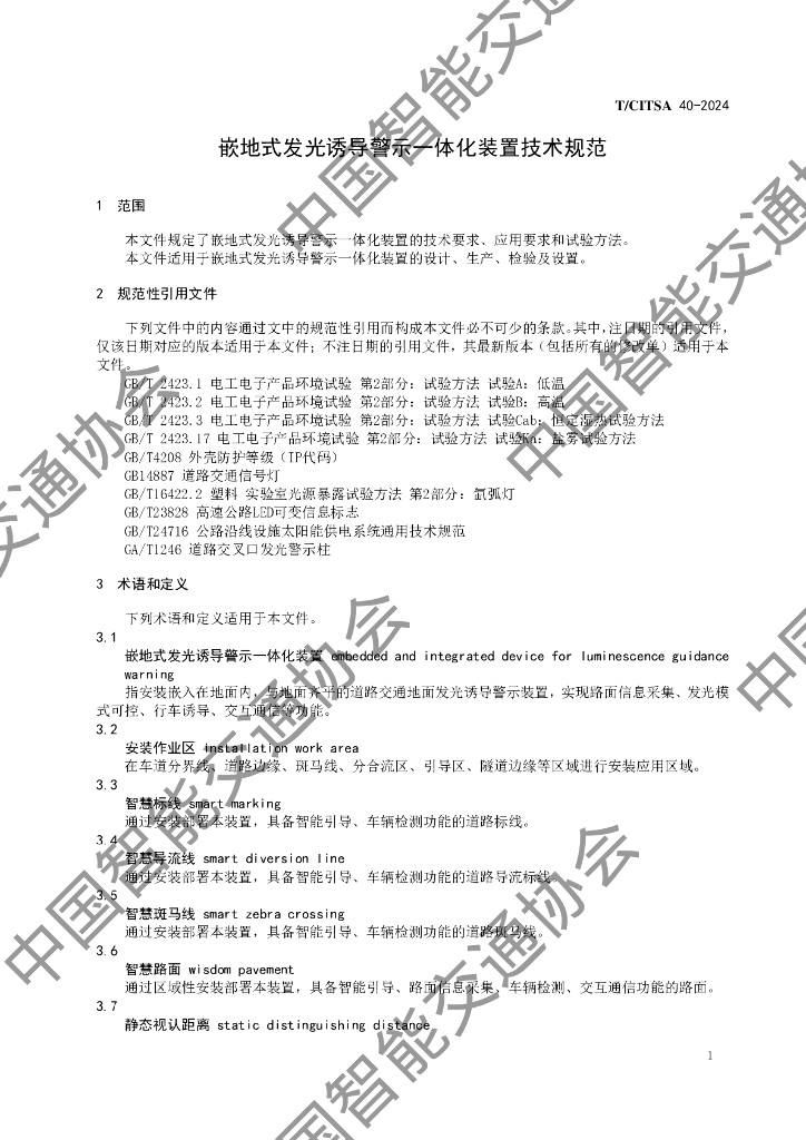 T/CITSA 40-2024 标准预览