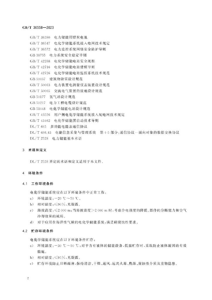 GB/T 36558-2023 标准预览