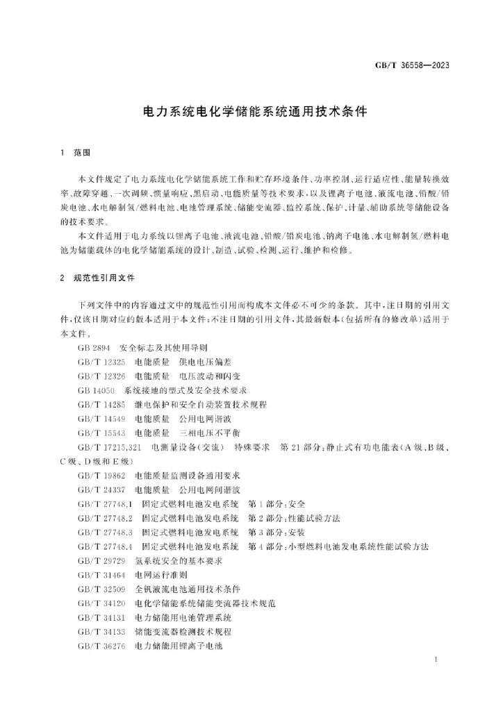 GB/T 36558-2023 标准预览