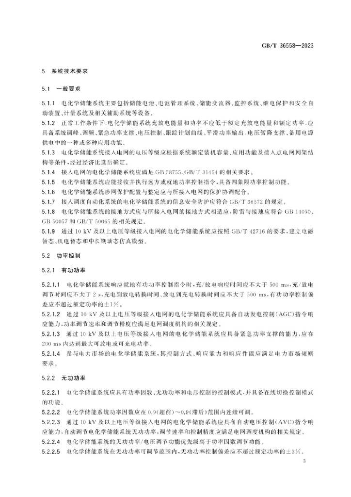 GB/T 36558-2023 标准预览