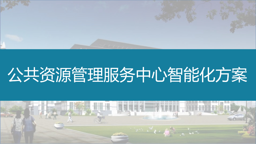 公共资源管理服务中心智能化方案