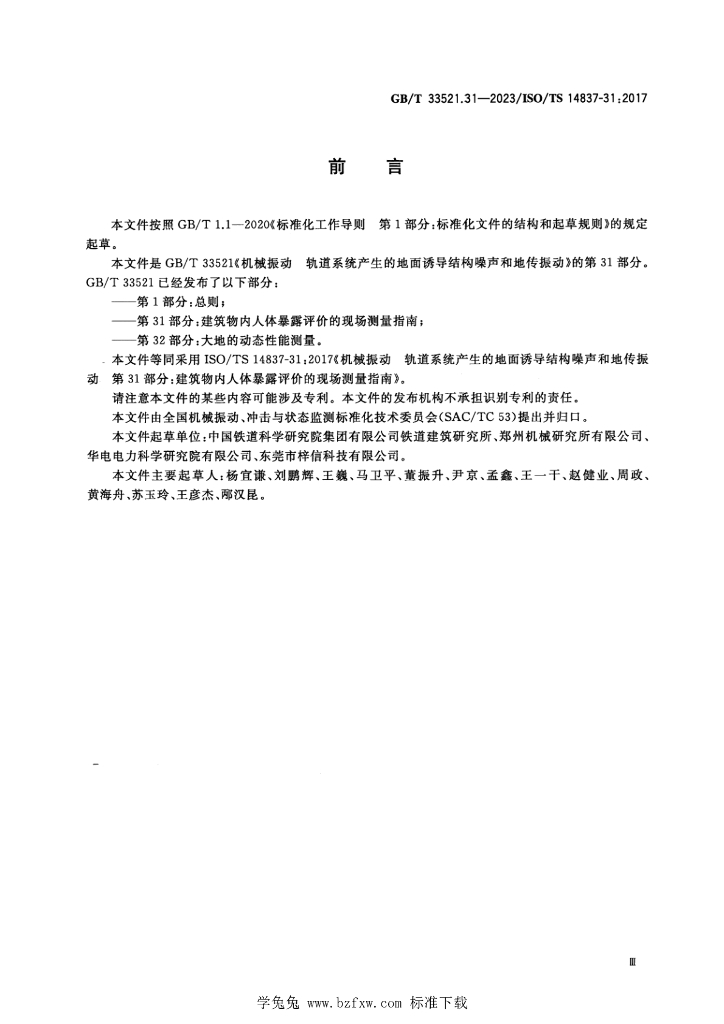 GB/T 33521.31-2023 标准预览