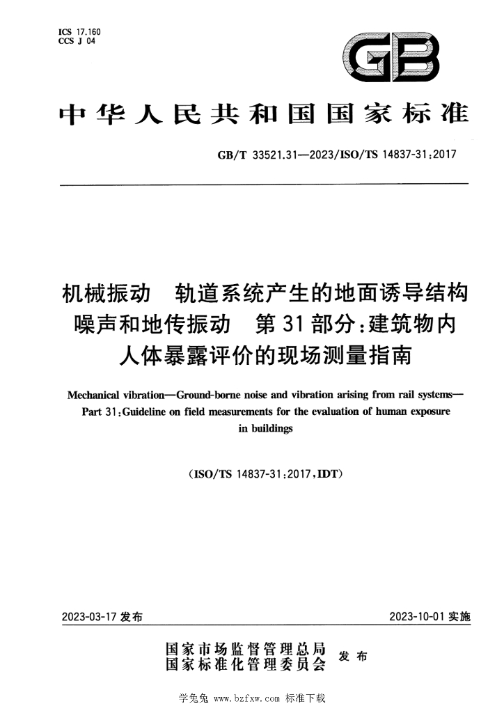 GB/T 33521.31-2023 标准预览