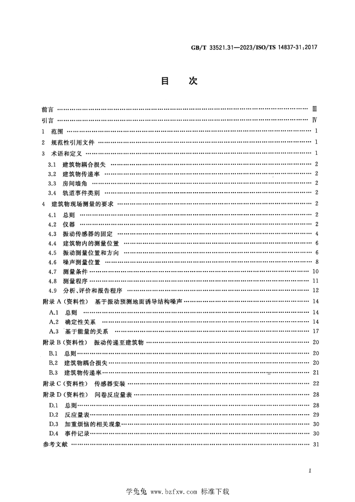 GB/T 33521.31-2023 标准预览