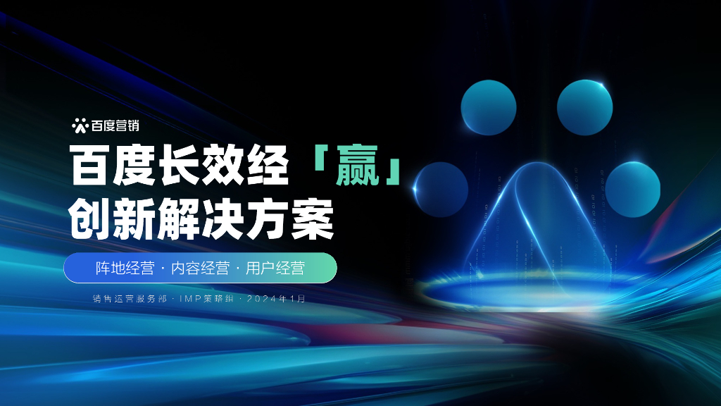 百度营销：2024百度长效经赢创新解决方案
