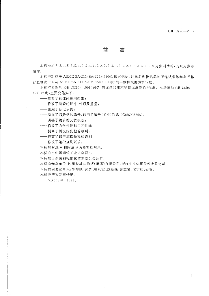 GB 13296-2007 标准预览