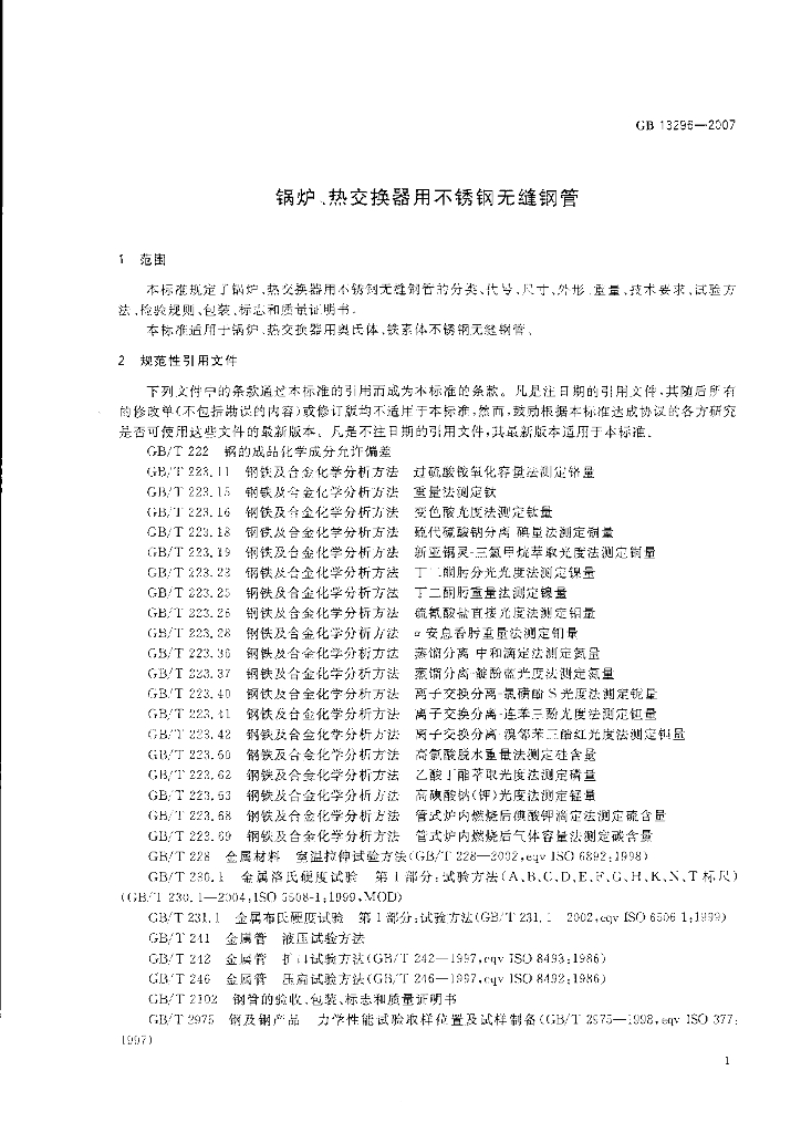 GB 13296-2007 标准预览