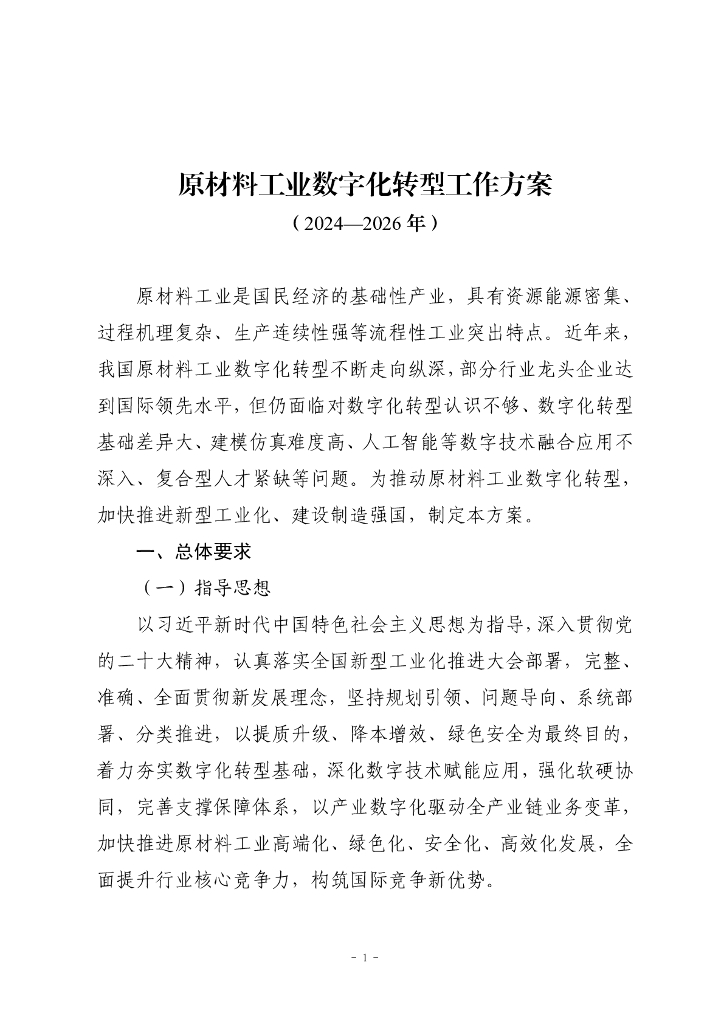 原材料工业数字化转型工作方案（2024-2026年）
